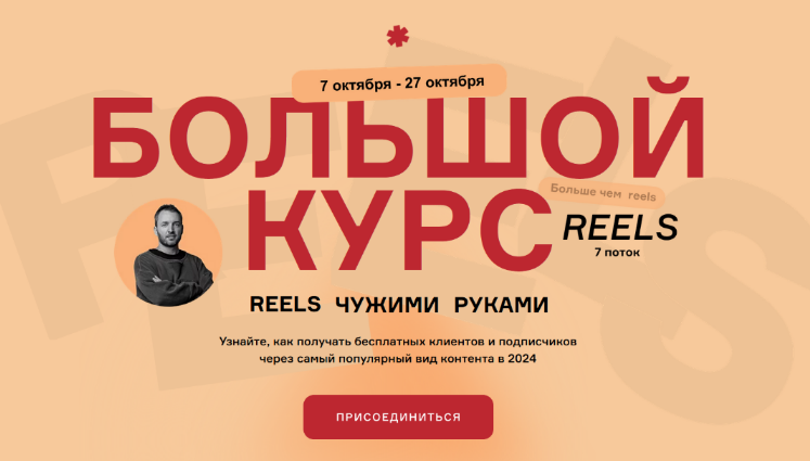 [Артём Сенаторов] Большой курс_ Reels чужими рукам_0.png